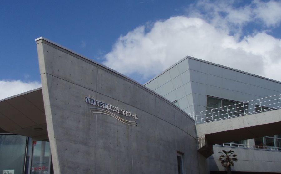 新潟市西海岸公園市営プール
